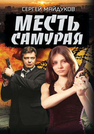 Месть Самурая