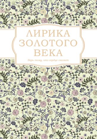 Лирика Золотого века грукова роботае - okadka ebooka