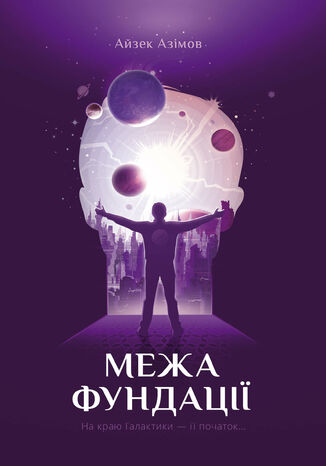 Межа Фундації