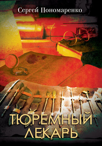 Тюремный лекарь