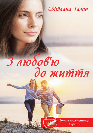 З любов2019ю до життя Світлана Талан - okadka audiobooka MP3