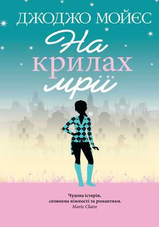 На крилах мрії