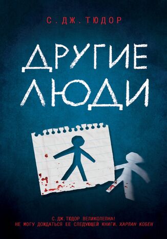 Другие люди