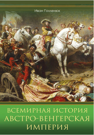 Всемирная история. Австро-Венгерская империя