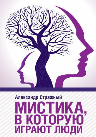 Мистика, в которую играют люди