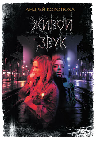 Живой звук Андрей Кокотюха - okadka audiobooks CD