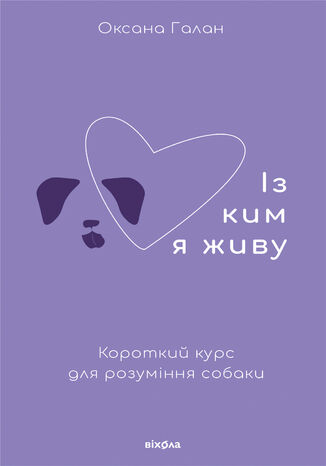 Із ким я живу. Короткий курс для розуміння собаки Оксана Галан - okadka audiobooka MP3
