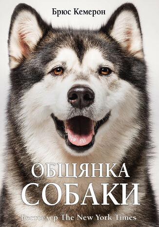 Обіцянка собаки