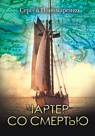 Чартер со смертью