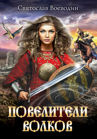 Повелители волков