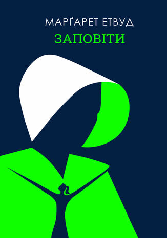 Заповіти