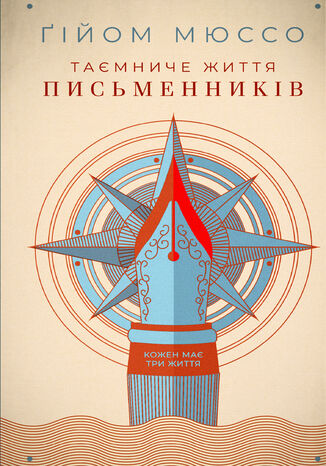 Таємниче життя письменників