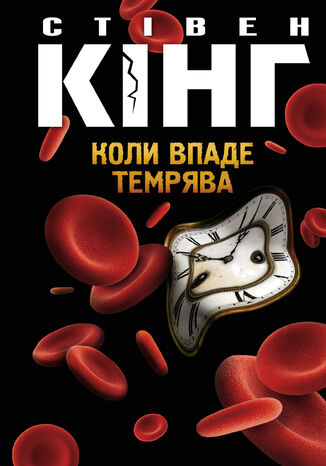 Коли впаде темрява