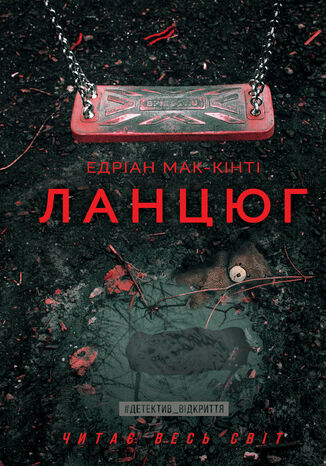 Ланцюг