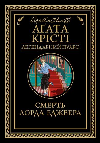 Смерть лорда Еджвера