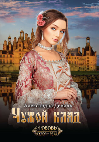 Чужой клад