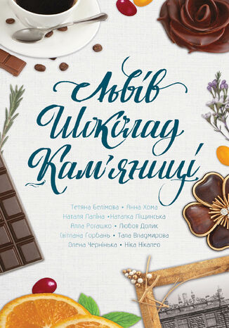 Львів. Шоколад. Кам2019яниці