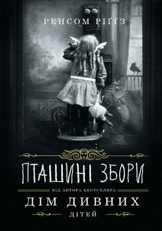 Пташині збори