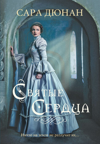 Святые сердца