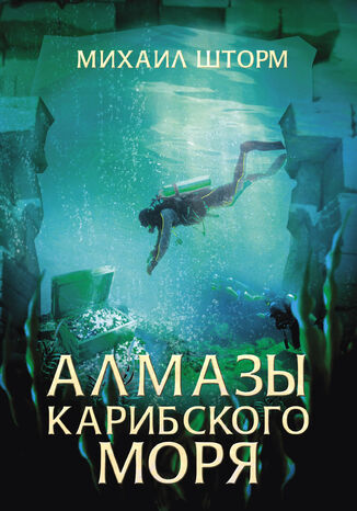 Алмазы Карибского моря