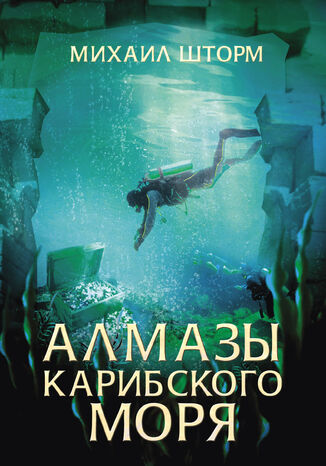 Алмазы Карибского моря Михаил Шторм - okadka audiobooks CD