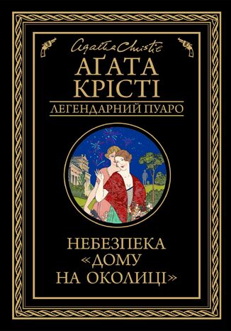Небезпека «Дому на околиці»