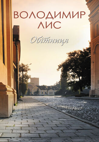 Обітниця