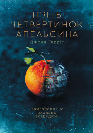 П2019ять четвертинок апельсина