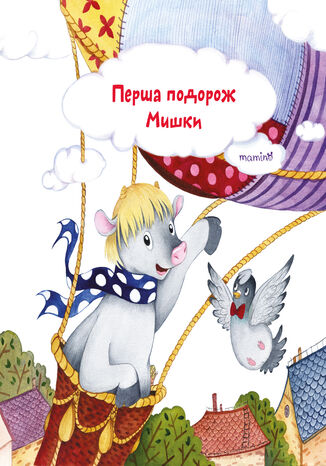 Перша подорож Мишки Юлія Шарлай - okadka audiobooka MP3