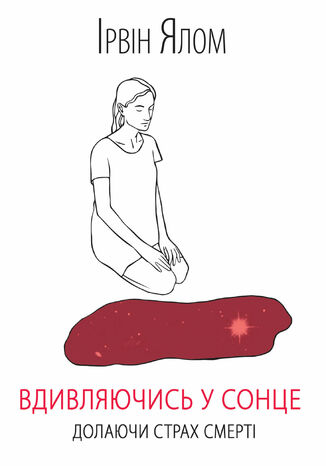 Вдивляючись у сонце. Долаючи страх смерті