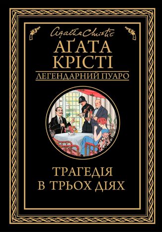 Трагедія в трьох діях