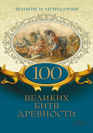 Великие и легендарные. 100 великих битв древности грукова роботае - okadka ebooka