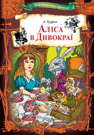 Аліса в Дивокраї Льюис Кэрролл - okadka audiobooks CD