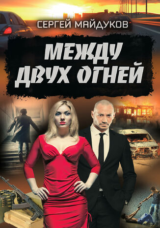 Между двух огней