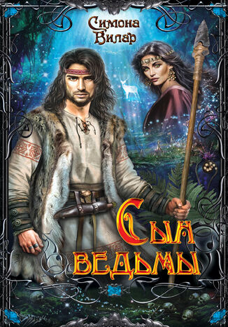 Ведьма (Книга 6). Сын ведьмы