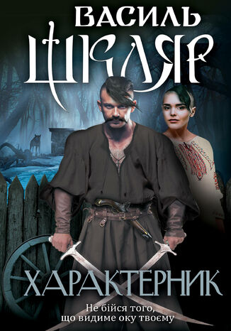 Характерник
