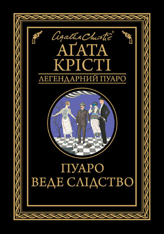 Пуаро веде слідство