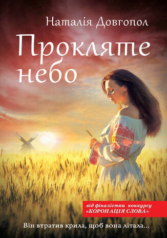Прокляте небо Наталія Довгопол - okadka audiobooka MP3