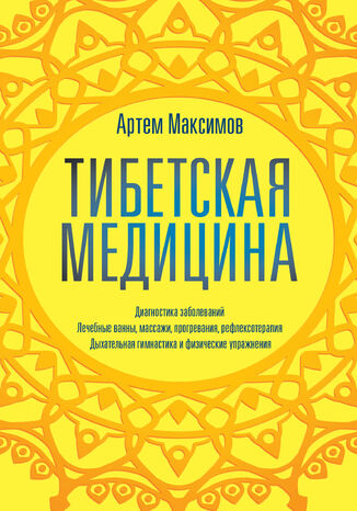 Тибетская медицина