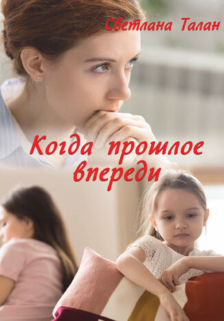 Когда прошлое впереди