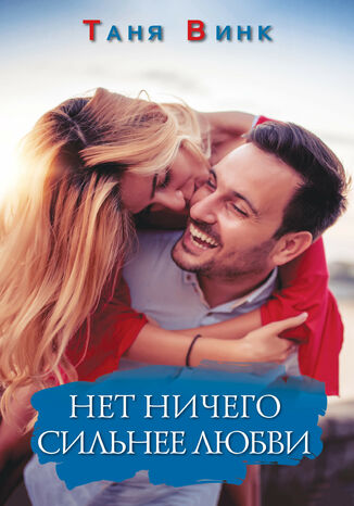 Нет ничего сильнее любви