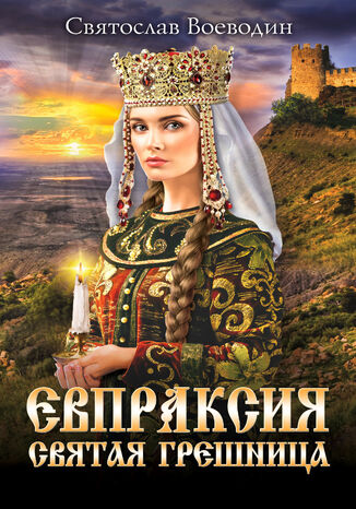 Евпраксия 2014 святая грешница
