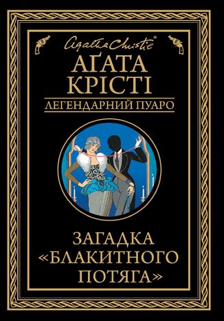 Загадка «Блакитного потяга»