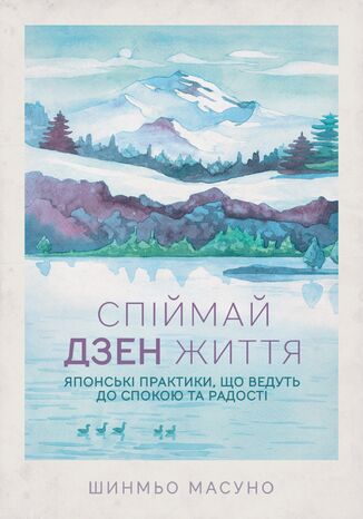 Спіймай дзен життя. Японські практики, що ведуть до спокою та радості