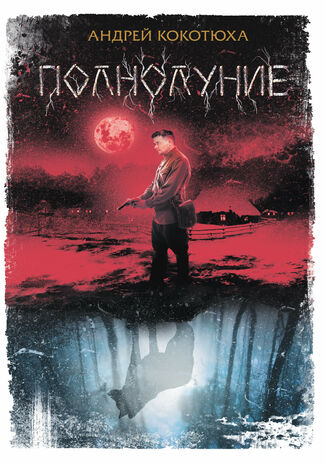 Полнолуние