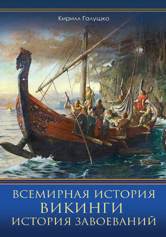 Всемирная история. Викинги. История Завоеваний