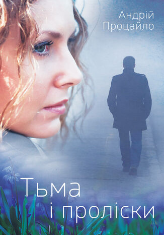 Тьма і проліски