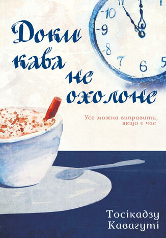 Доки кава не охолоне