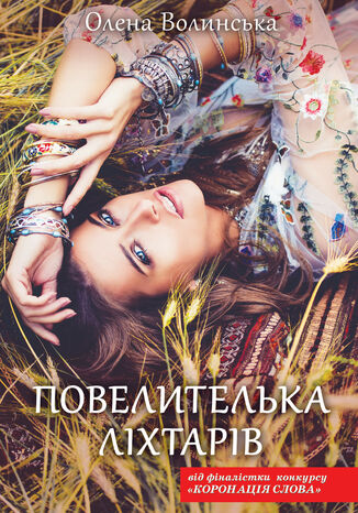Повелителька ліхтарів