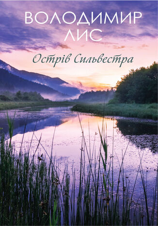 Острів Сильвестра